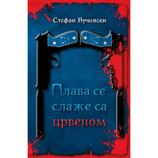 PLAVA SE SLAŽE SA CRVENOM - Stefan Vučevski