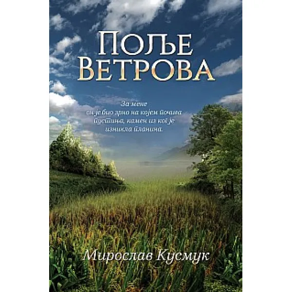 POLJE VETROVA - Miroslav Kusmuk