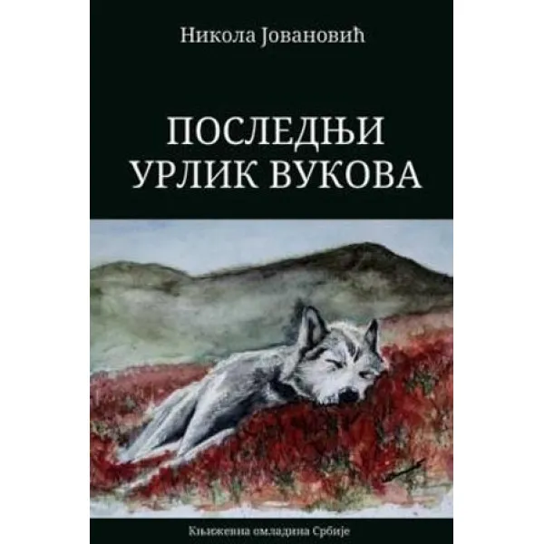 POSLEDNJI URLIK VUKOVA