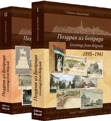 POZDRAV IZ BEOGRADA 1895-1941 / GREETINGS FROM BELGRADE