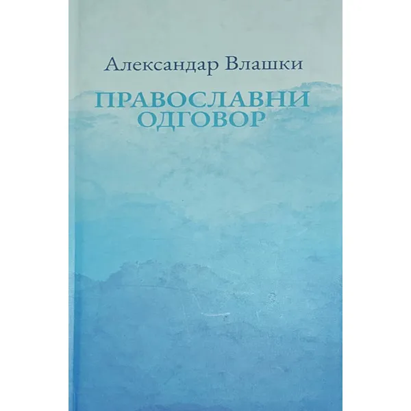 PRAVOSLAVNI ODGOVOR