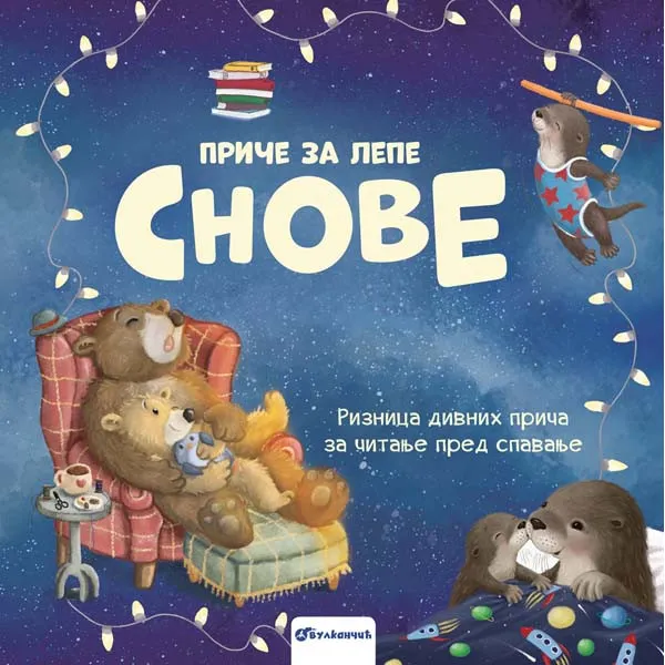 PRIČE ZA LEPE SNOVE – RIZNICA DIVNIH PRIČA ZA ČITANJE PRED SPAVANJE - grupa autora