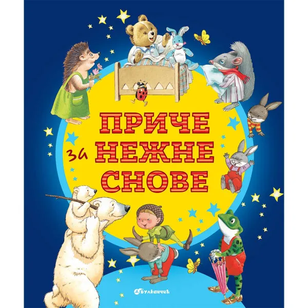 PRIČE ZA NEŽNE SNOVE - grupa autora