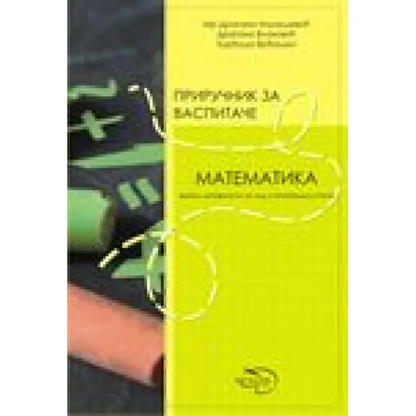 PRIRUČNIK ZA VASPITAČE MATEMATIKA - Grupa autora