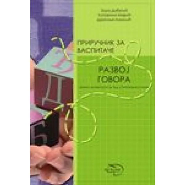 PRIRUČNIK ZA VASPITAČE RAZVOJ GOVORA - Dabetić, Majkić, Nikolić