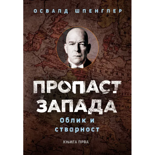 PROPAST ZAPADA knjiga prva
