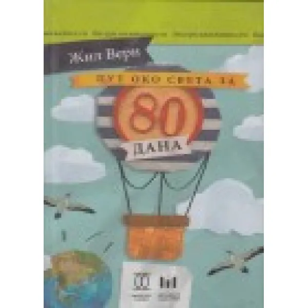 PUT OKO SVETA ZA 80 DANA - Žil Vern