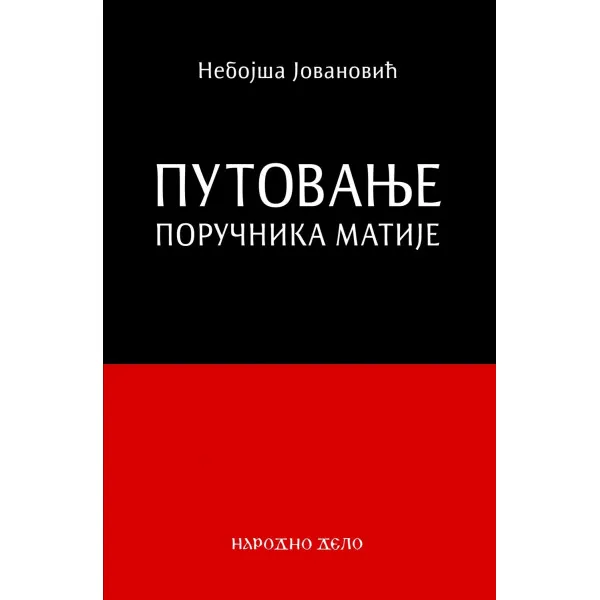 PUTOVANJE PORUČNIKA MATIJE - Nebojša Jovanović