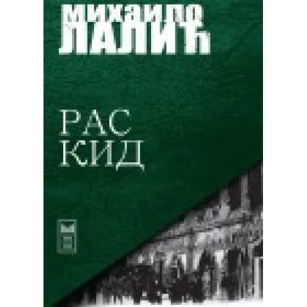 RASKID - Mihailo Lalić
