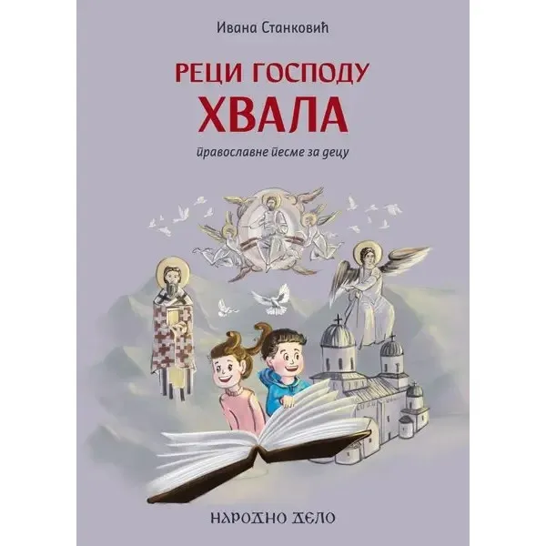 RECI GOSPODU HVALA -PRAVOSLAVNE PESME ZA DECU