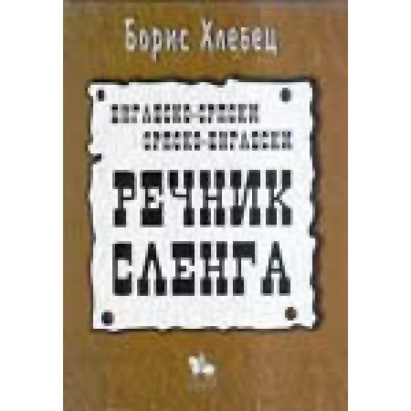 REČNIK SLENGA - Boris Hlebec