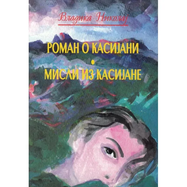 ROMAN O KASIJANI - Nikolaj Velimirović