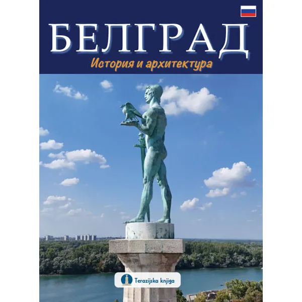 БЕЛГРАД: ИСТОРИЯ И АРХИТЕКТУРА (RUSKI JEZIK)