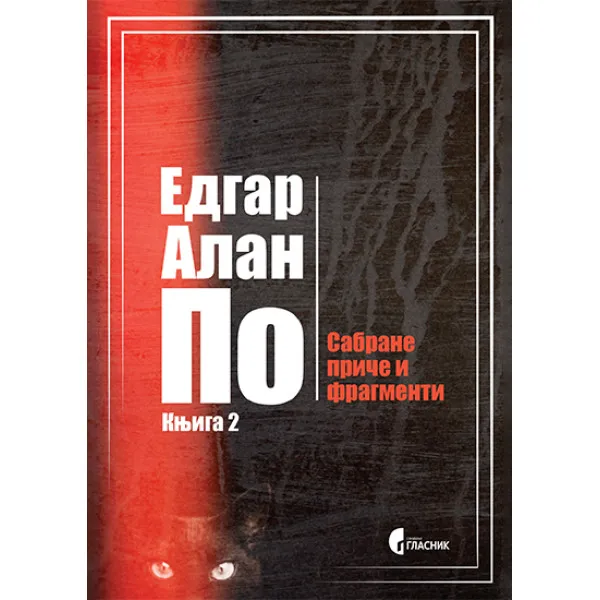 SABRANE PRIČE I FRAGMENTI, KNJIGA 2 - Edgar Alan Po