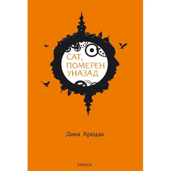 SAT POMEREN UNAZAD - Dina Hrecak