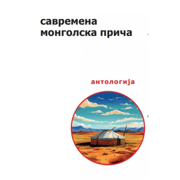 SAVREMENA MONGOLSKA PRIČA - ANTOLOGIJA - Onon Činbajar - priređivač