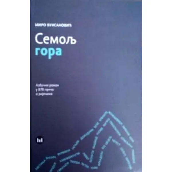 SEMOLJ GORA - Miro Vuksanović