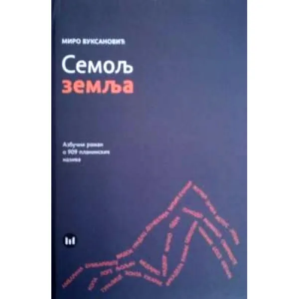 SEMOLJ ZEMLJA - Miro Vuksanović