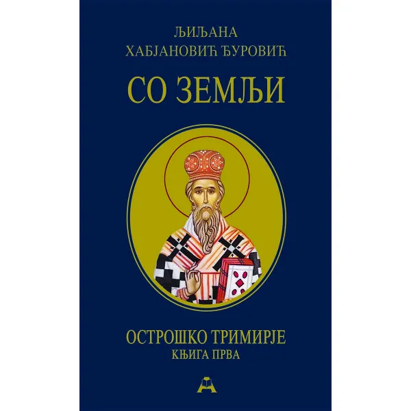 SO ZEMLJI  - tvrdi povez - Ljiljana Habjanović Đurović