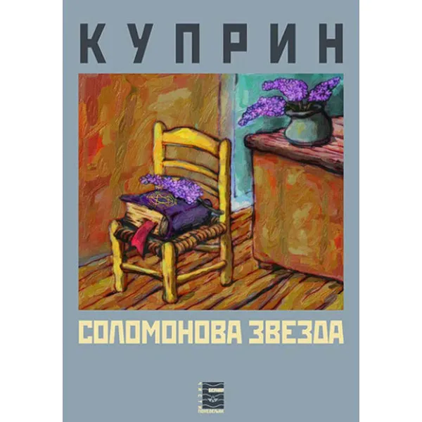 SOLOMONOVA ZVEZDA - Aleksandar Ivanovič Krupin