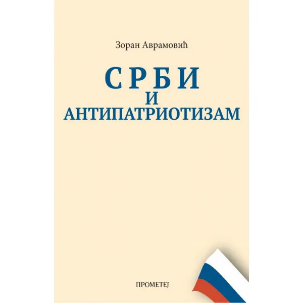 SRBI I ANTIPATRIOTIZAM - Zoran Avramović