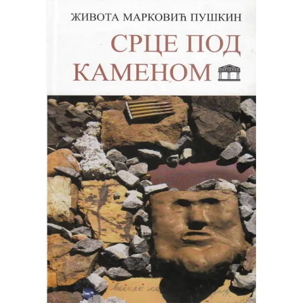 SRCE POD KAMENOM - Života Marković Puškin