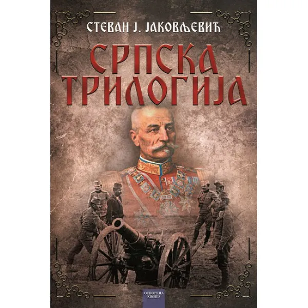 SRPSKA TRILOGIJA 2. izdanje