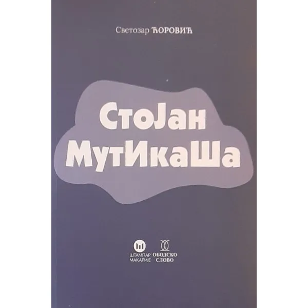 STOJAN MUTIKAŠA - Svetozar Ćorović