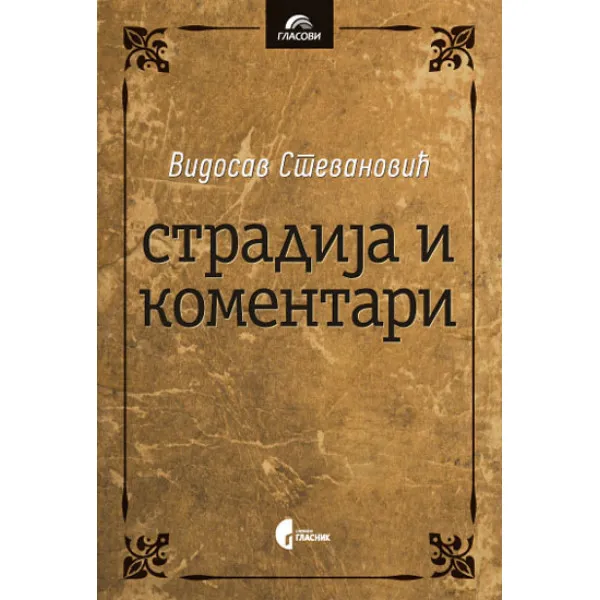 STRADIJA I KOMENTARI - Vidosav Stevanović