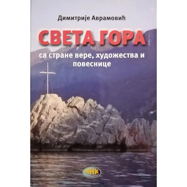 SVETA GORA Sa strane vere, hudožestva i povesnice