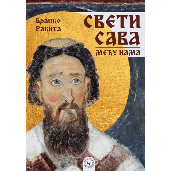 SVETI SAVA MEĐU NAMA - Branko Rakita
