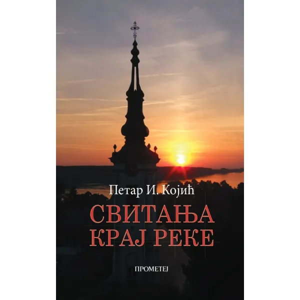 SVITANJA KRAJ REKE - Petar I. Kojić