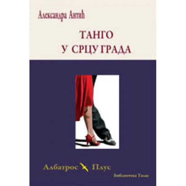 TANGO U SRCU GRADA - Aleksandra Antić