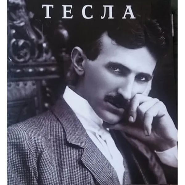 TESLA - SRPSKI