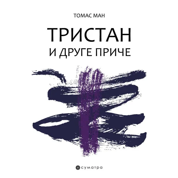 TRISTAN I DRUGE PRIČE - Tomas Man