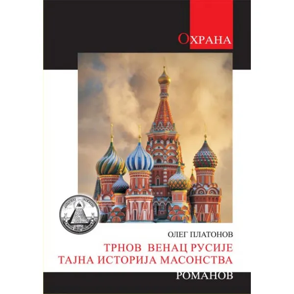 TRNOV VENAC RUSIJE Tajna istorije masonstva