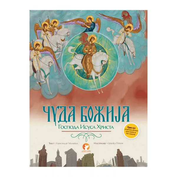 ČUDA BOŽIJA GOSPODA ISUSA HRISTA