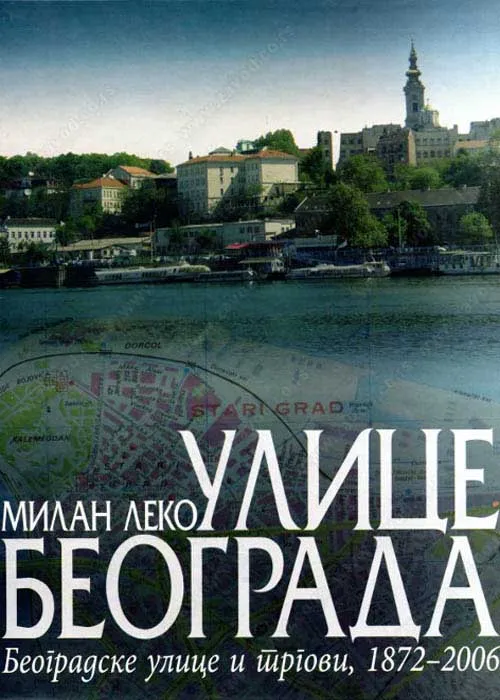 ULICE BEOGRADA I TRGOVI 1872 DO 2006 - Milan Leko