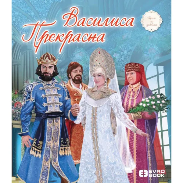 VASILISA PREKRASNA Priče iz davnina