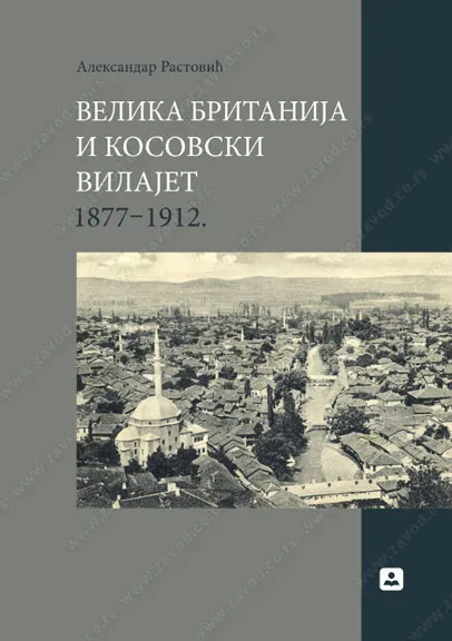 VELIKA BRITANIJA I KOSOVSKI VILAJET 1877 do 1912