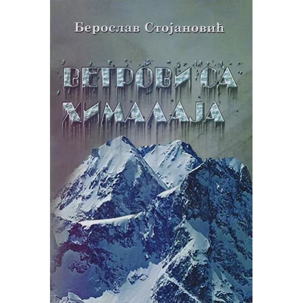 VETROVI SA HIMALAJA - Beroslav Stojanović