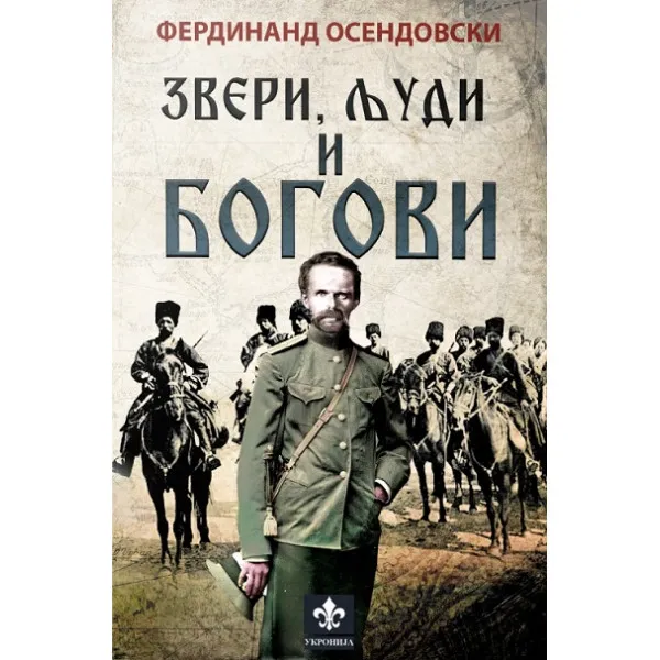 ZVERI LJUDI I BOGOVI - Ferdinand Osendovski