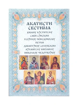 Акатисти светима