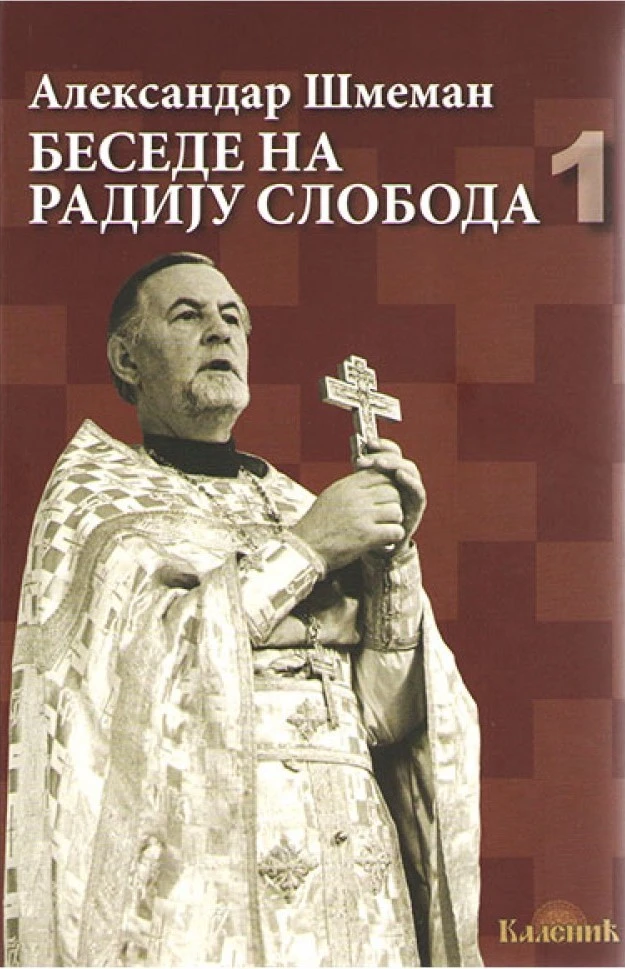 Беседе на Радију Слобода, 1 / Александар Шмеман