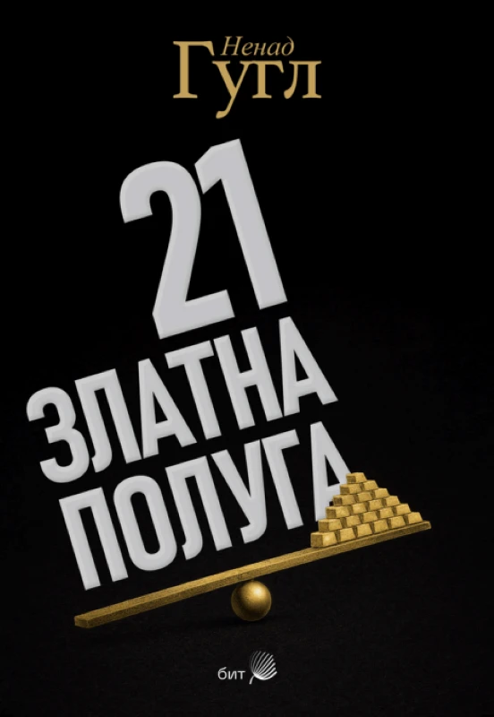 21 златна полуга / Ненад Гугл