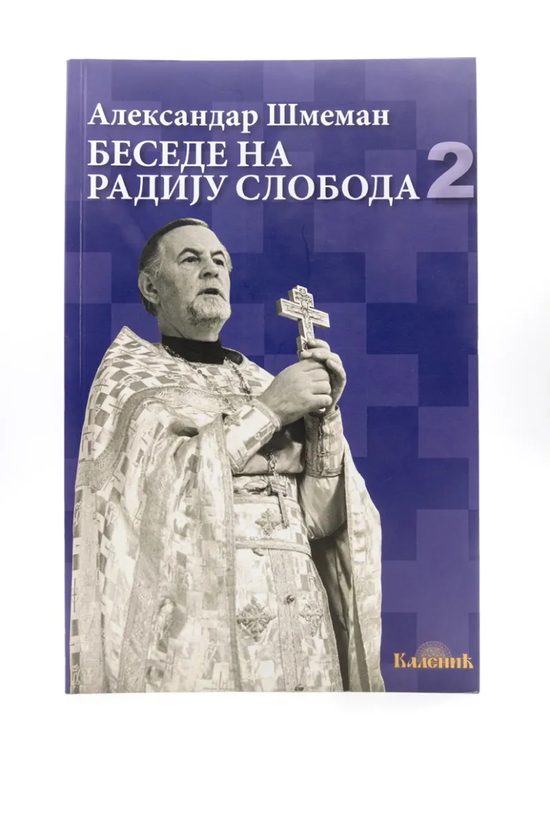 Беседе на Радију Слобода 2 / Александар Шмеман