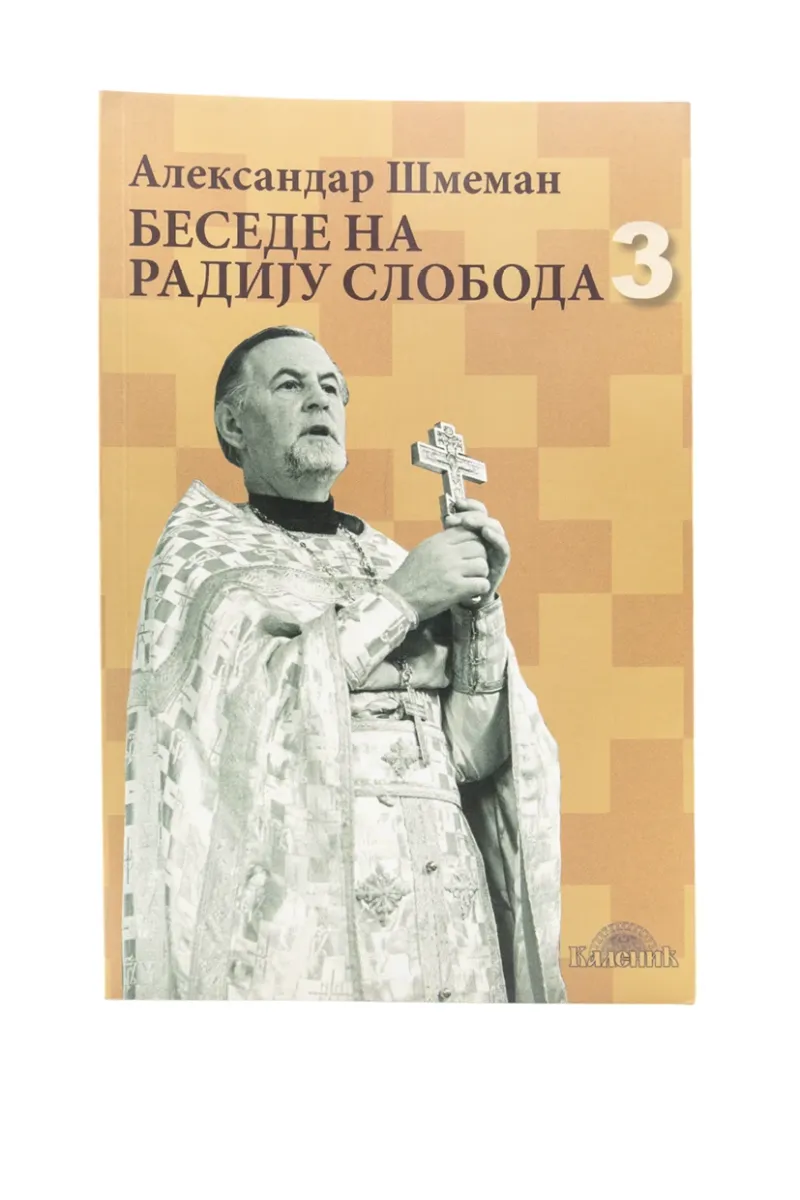 Беседе на Радију Слобода 3 / Александар Шмеман