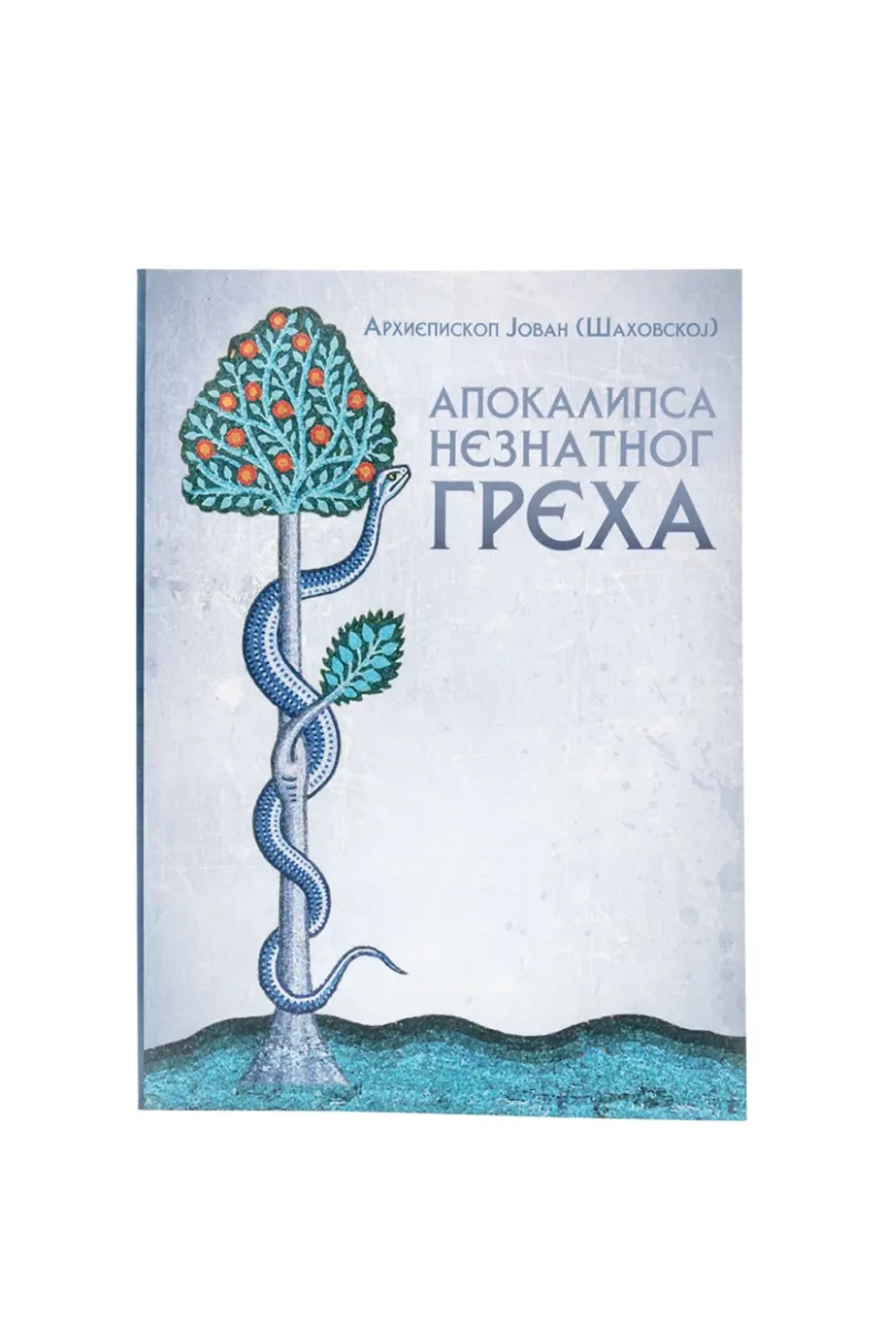 Апокалипса незнатног греха / Јован Шаховској