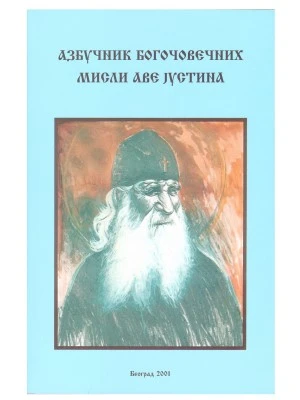 Азбучник богочовечанских мисли Аве Јустина
