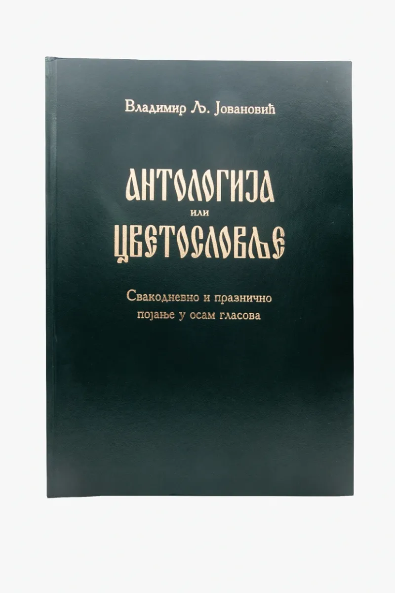Антологија или цветословље / Владимир Љ. Јовановић